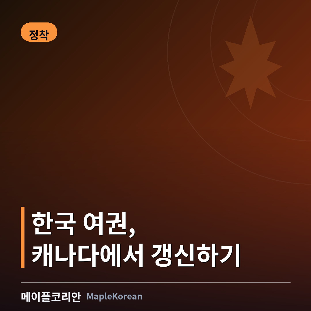 캐나다에서 한국 여권 갱신하는 방법 가이드