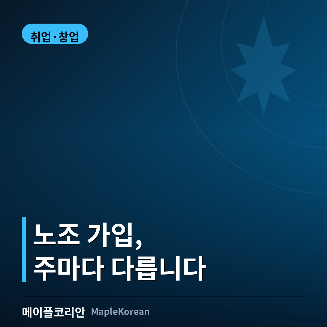 캐나다 노동조합 가입 절차 가이드