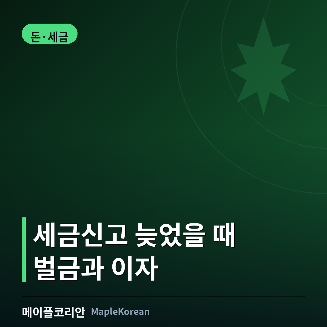 캐나다 세금신고 지연 벌금과 이자 안내 이미지