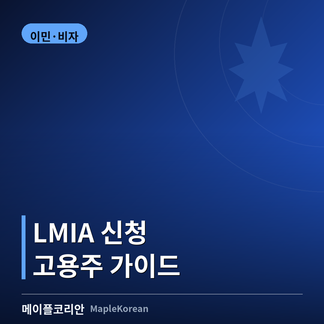 캐나다 소규모 사업장에서 LMIA 신청 서류를 검토하는 고용주
