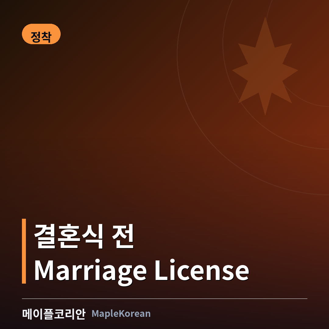 캐나다 결혼식 준비 중 marriage license를 발급받는 모습