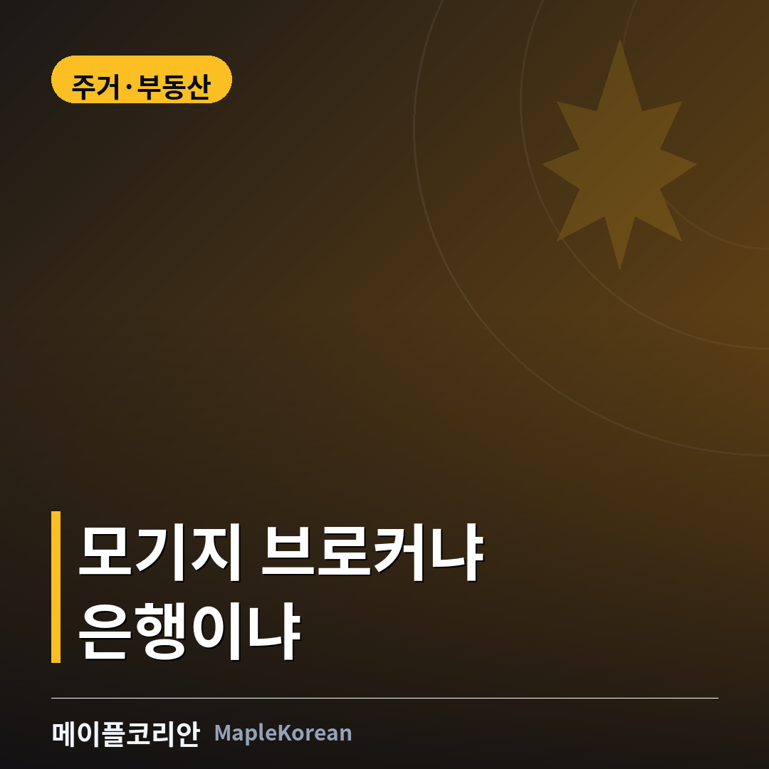 캐나다 모기지 브로커와 은행 직접 비교 안내 이미지