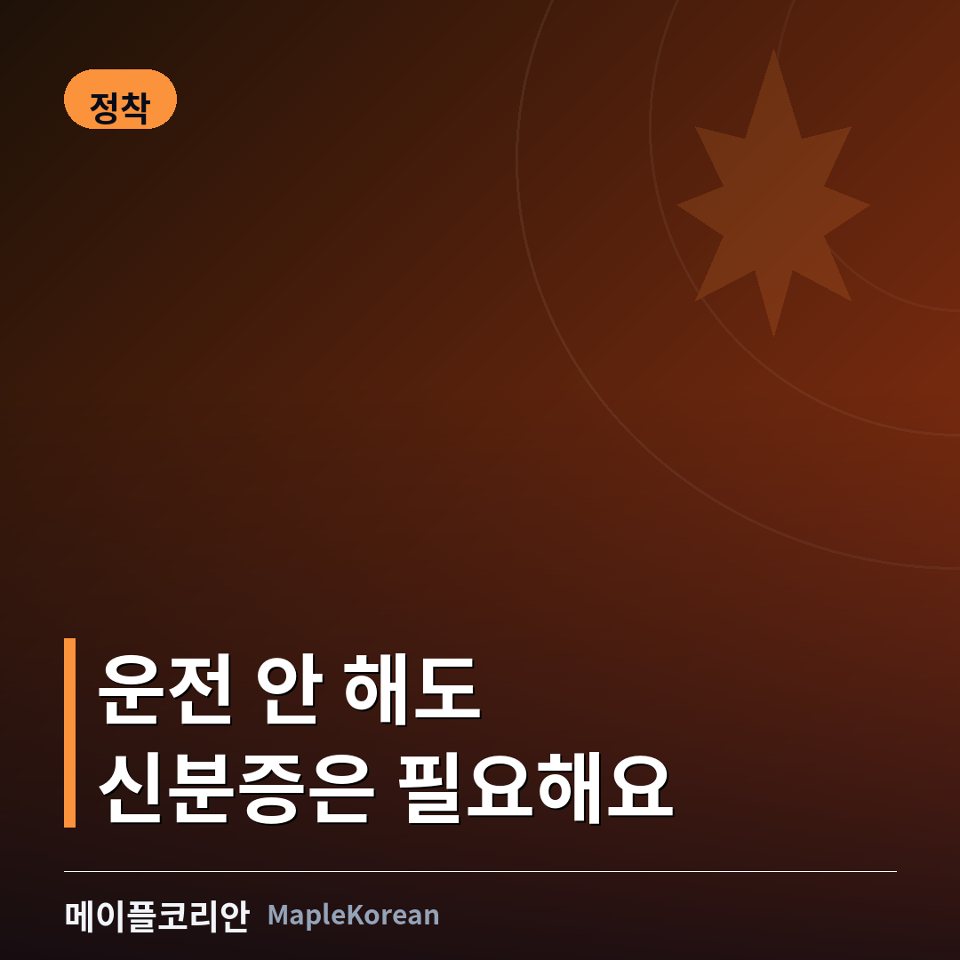 캐나다 비운전자 신분증 BC Services Card 온타리오 Photo Card 알버타 ID Card 비교