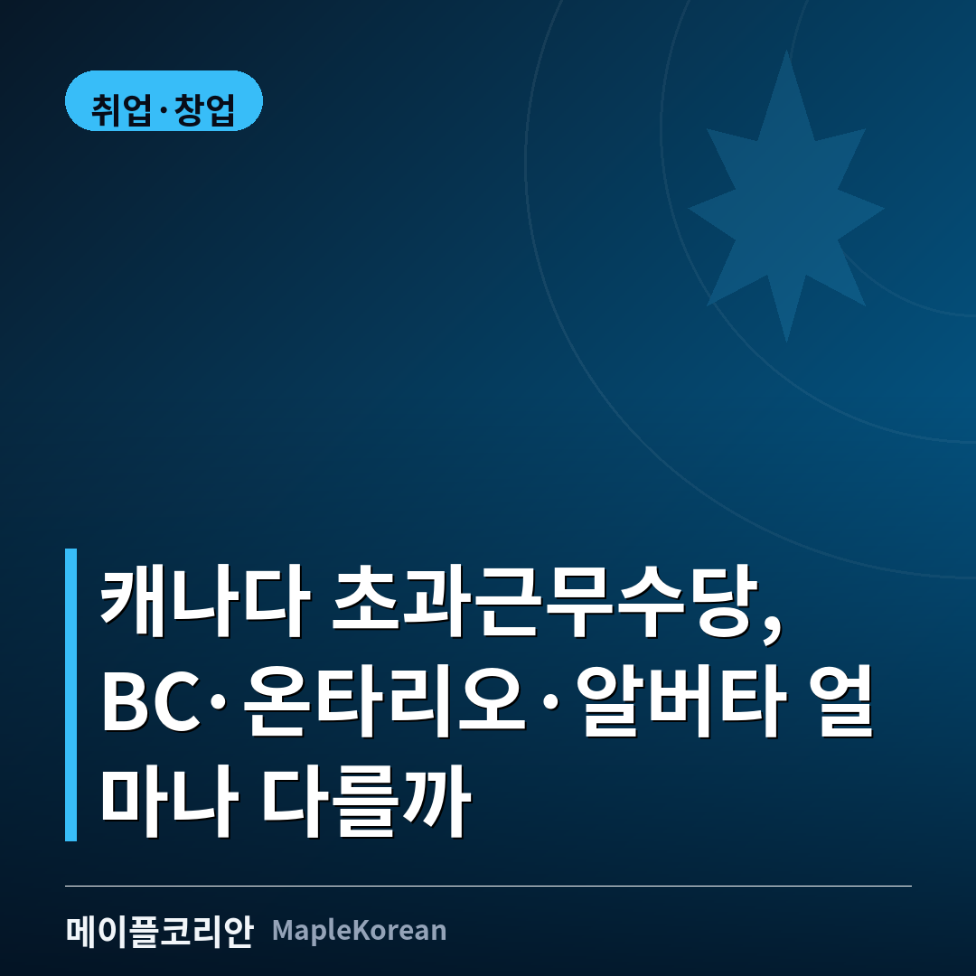 캐나다 초과근무수당 가이드 대표 이미지