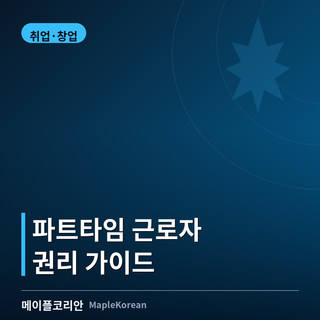 캐나다 파트타임 근로자 권리 가이드