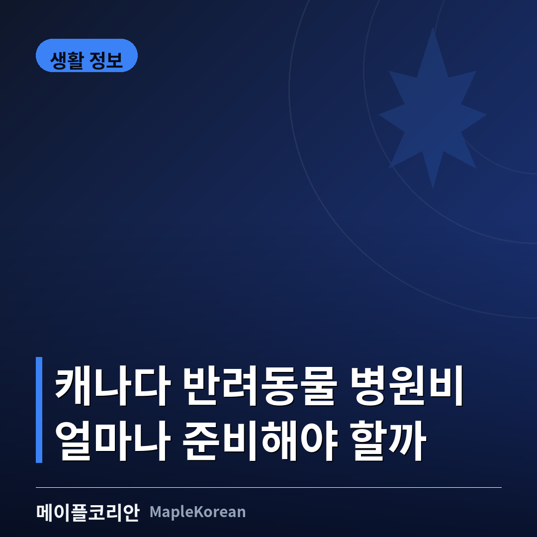 캐나다 반려동물 병원비와 펫보험 비교 안내 이미지