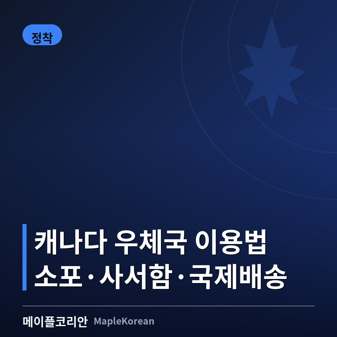 캐나다 우체국 소포 발송·사서함·국제 배송 이용 가이드