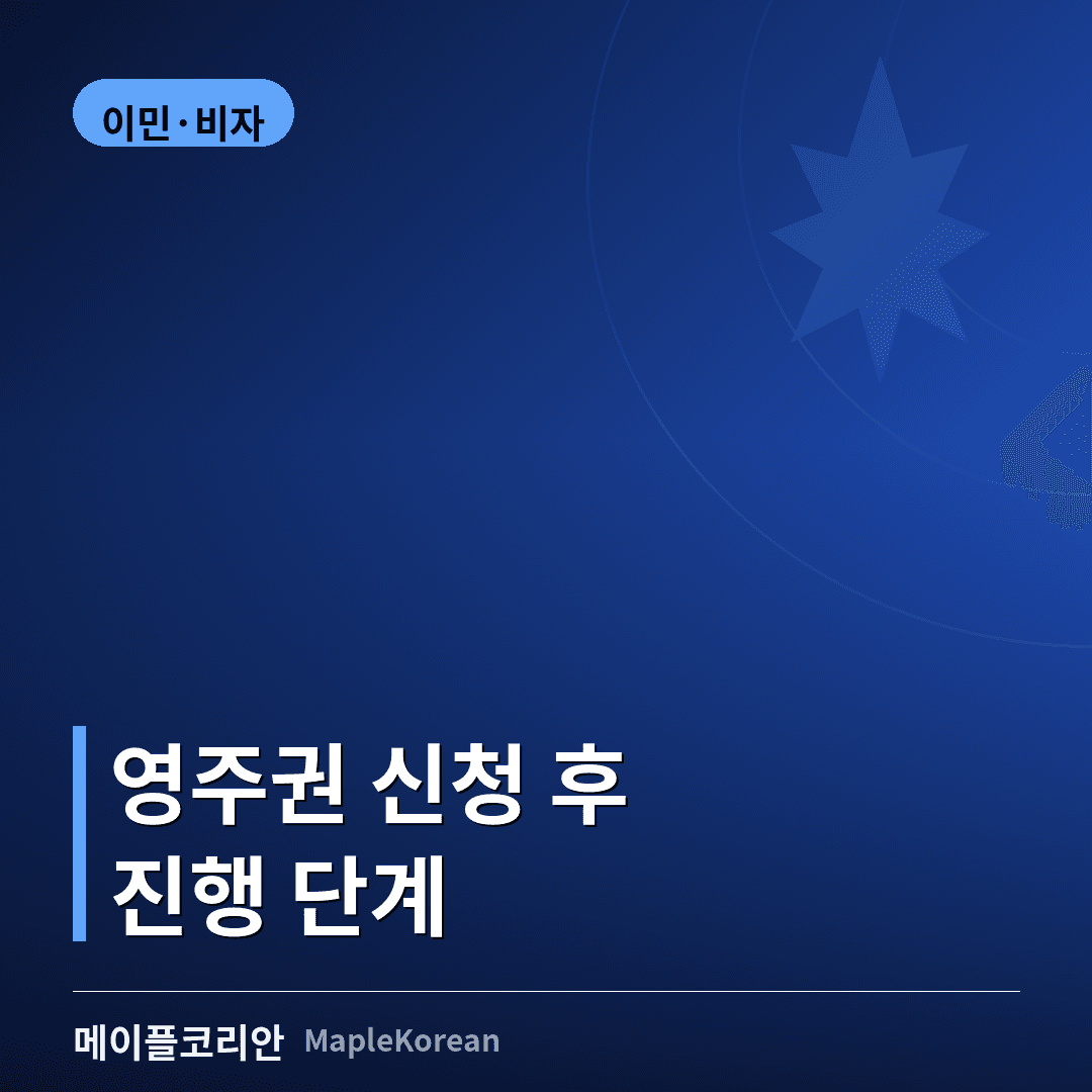 캐나다 영주권 신청 후 진행 단계 안내 이미지