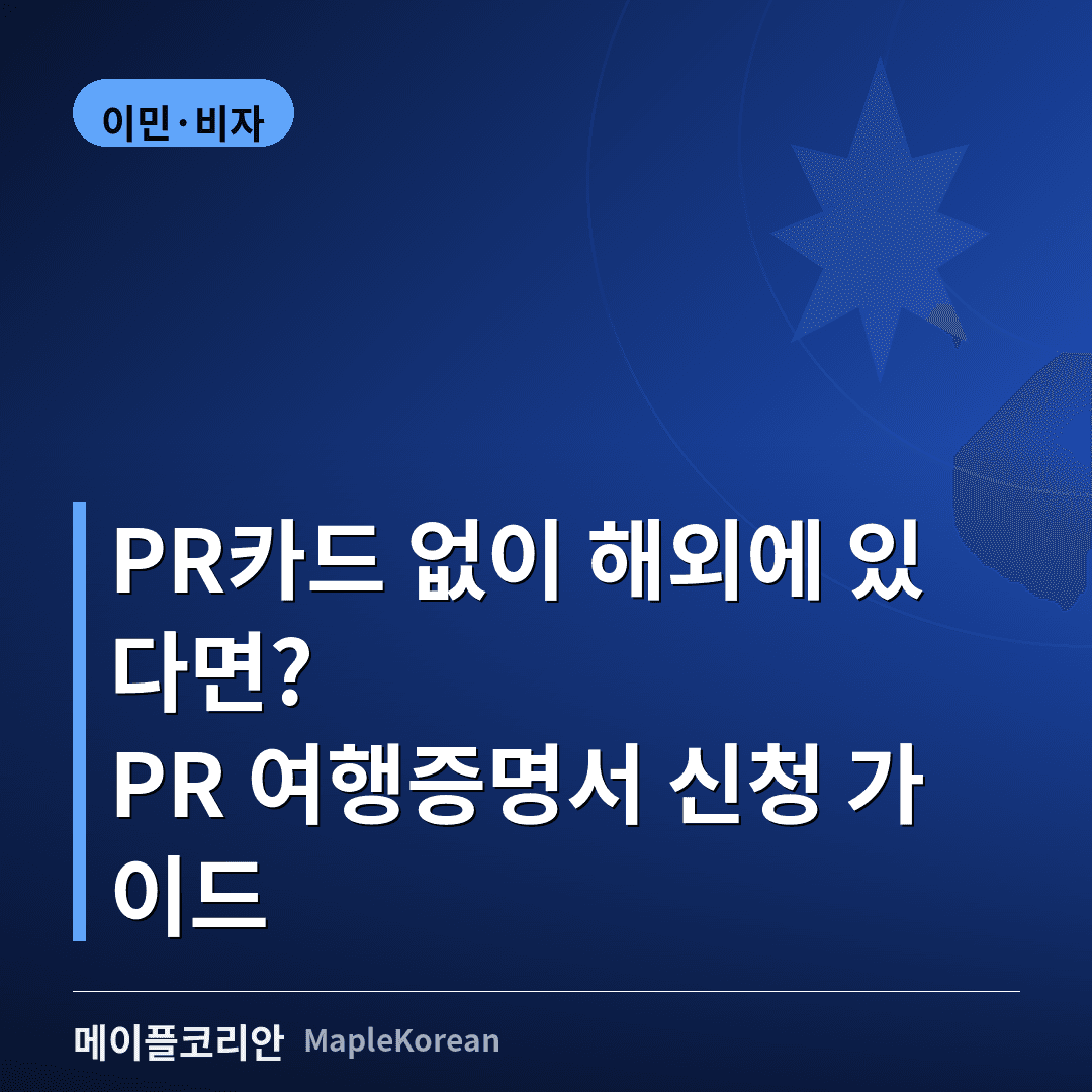 캐나다 PR 여행증명서(PRTD) 신청 가이드