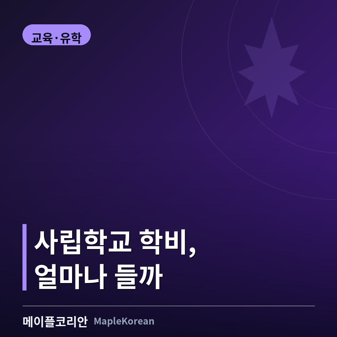 캐나다 사립학교 학비와 국제학생 입학 가이드