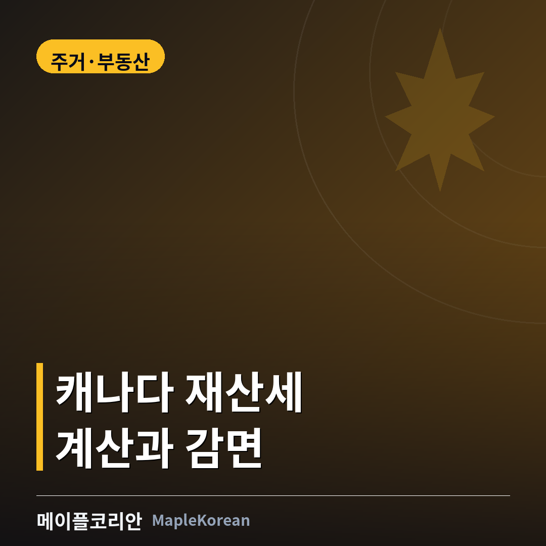 캐나다 재산세 계산과 감면 제도 안내 이미지