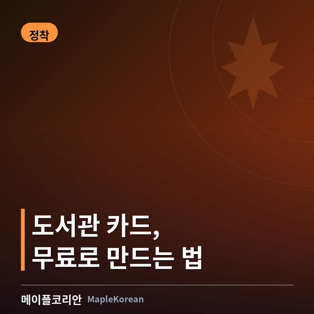 캐나다 공공도서관 이용 가이드 대표 이미지