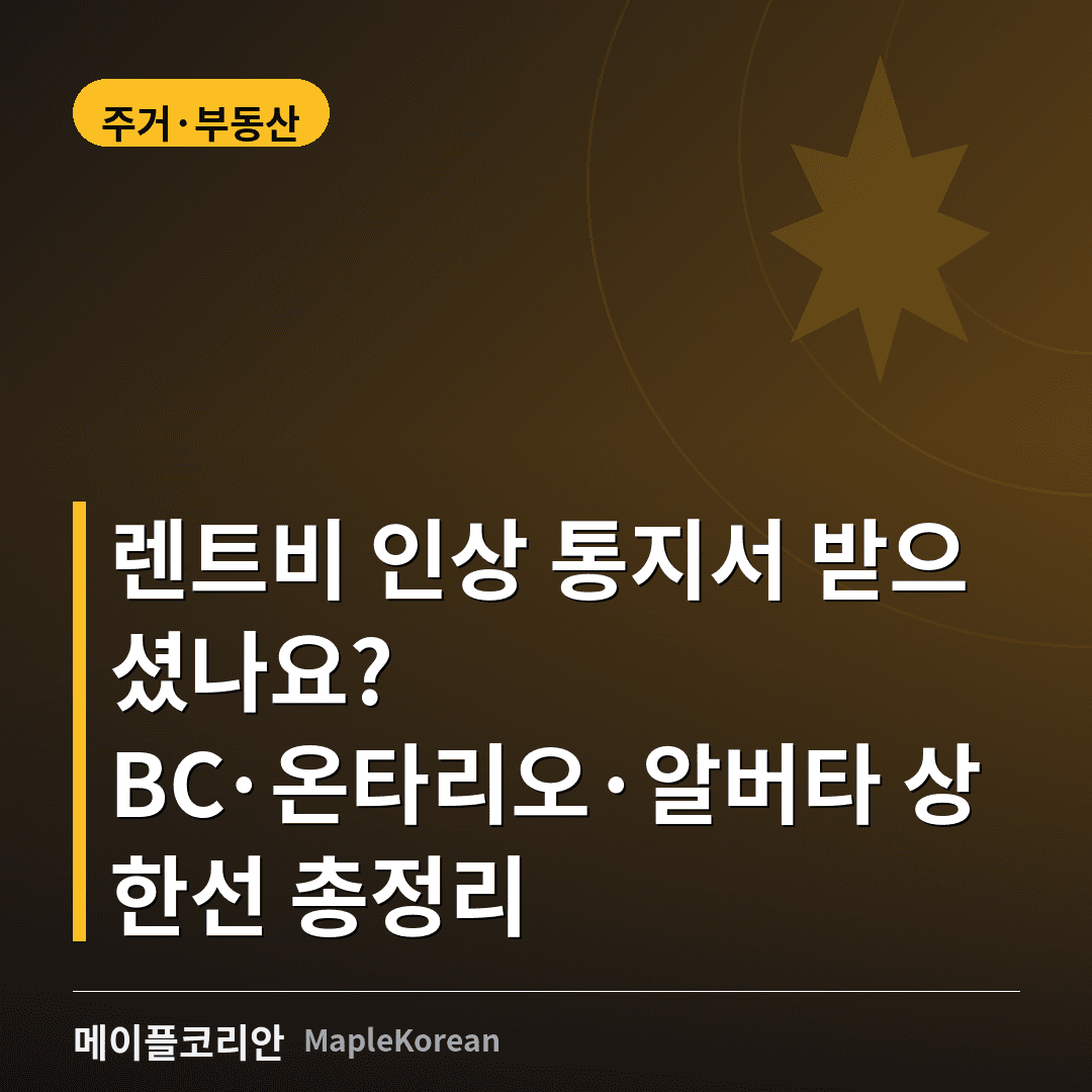 렌트 인상 통지서를 든 세입자와 BC·온타리오·알버타 렌트비 인상 규정 비교 이미지