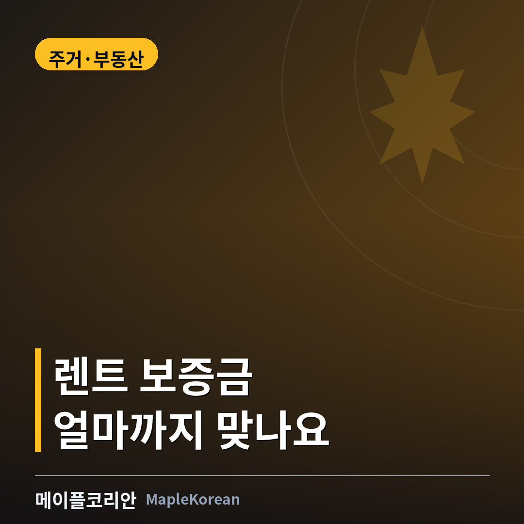 캐나다 렌트 보증금 규정과 반환 절차 안내 이미지
