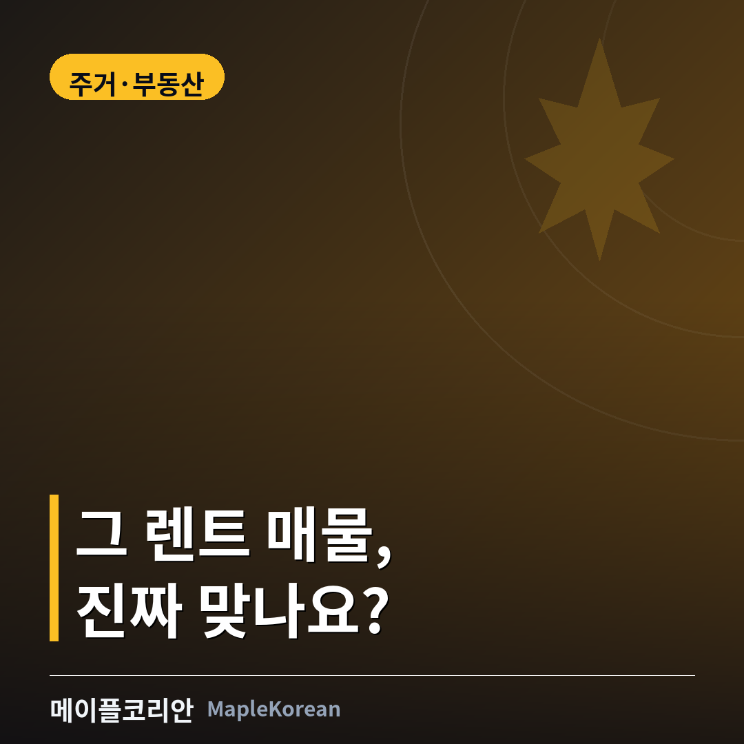 캐나다 렌트 매물 사기 예방 가이드 대표 이미지