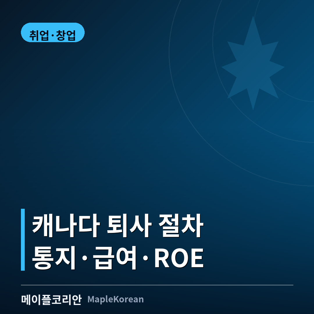 캐나다 퇴사 절차와 사직 통지 안내 이미지