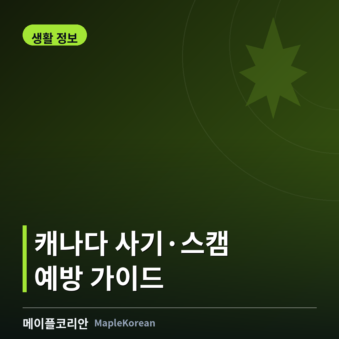 캐나다 사기 스캠 예방 안내 이미지