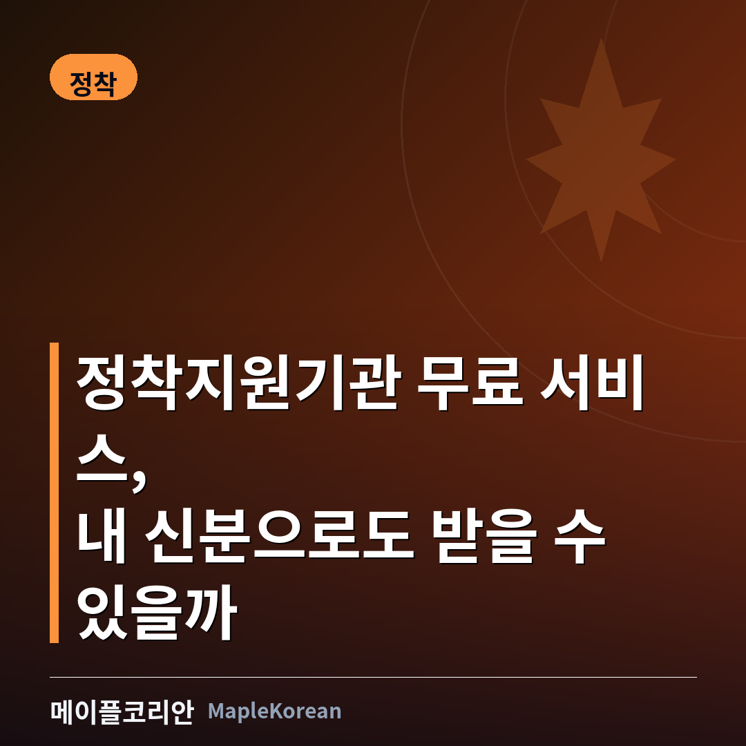 캐나다 정착 지원 서비스 무료 이용 가이드