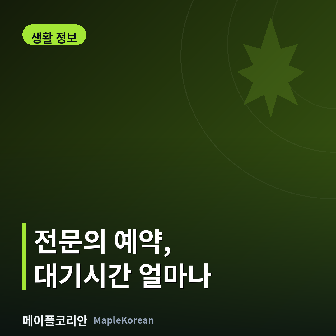 캐나다 전문의 리퍼럴과 대기시간 가이드