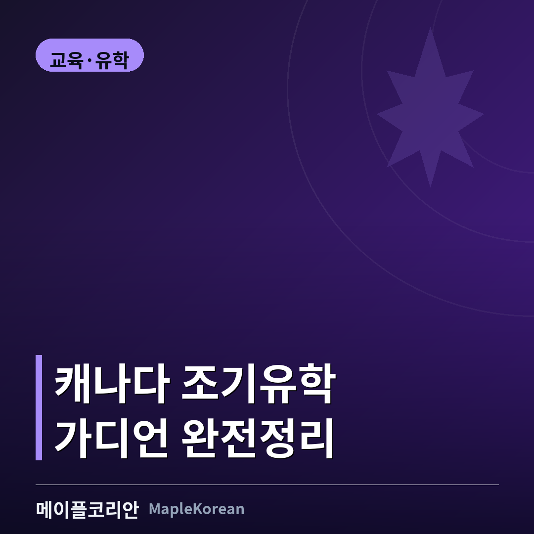 공항에 놓인 여행가방과 학교 실루엣, 캐나다 조기유학 가디언(커스터디언십)을 상징하는 이미지
