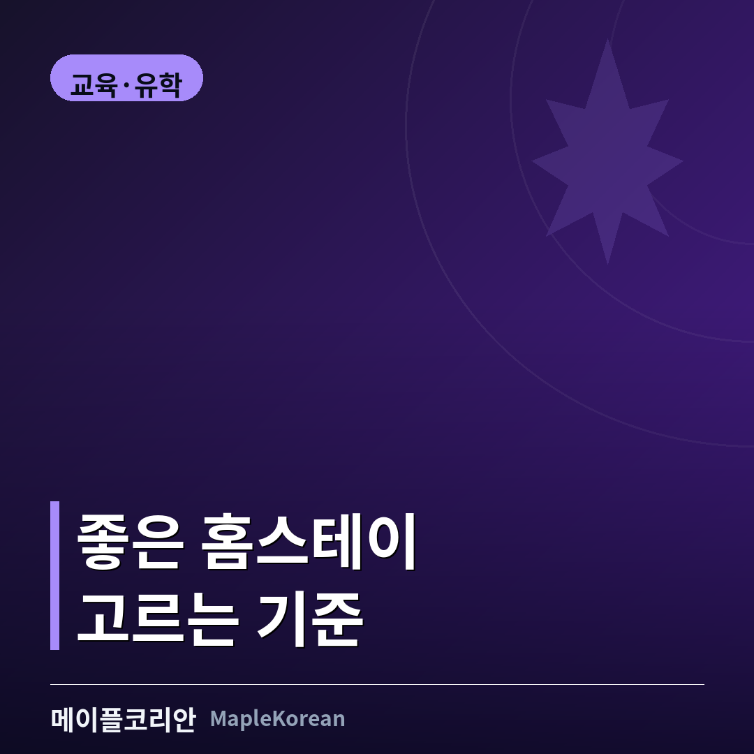 캐나다 조기유학 홈스테이 고르는 법 가이드 대표 이미지