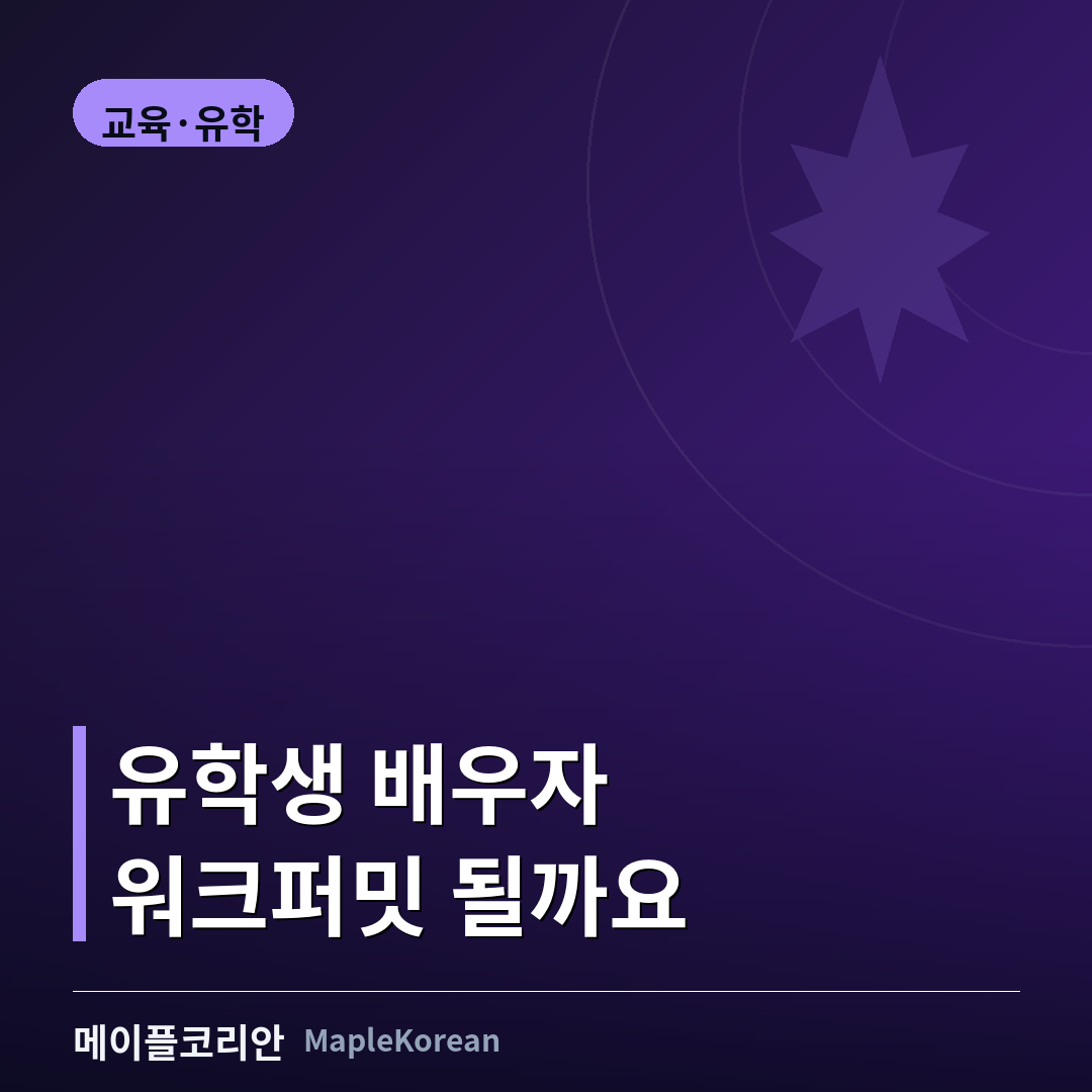 캐나다 유학생 배우자 오픈워크퍼밋과 자녀 동반 비자 가이드 대표 이미지
