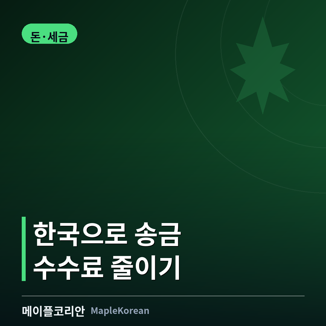 캐나다에서 한국으로 송금하는 방법 안내 이미지