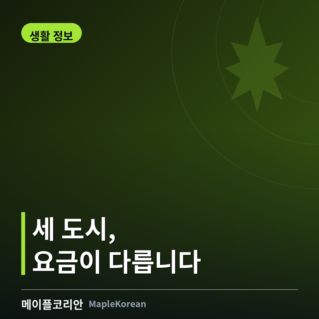 밴쿠버 토론토 캘거리 대중교통카드 비교 가이드