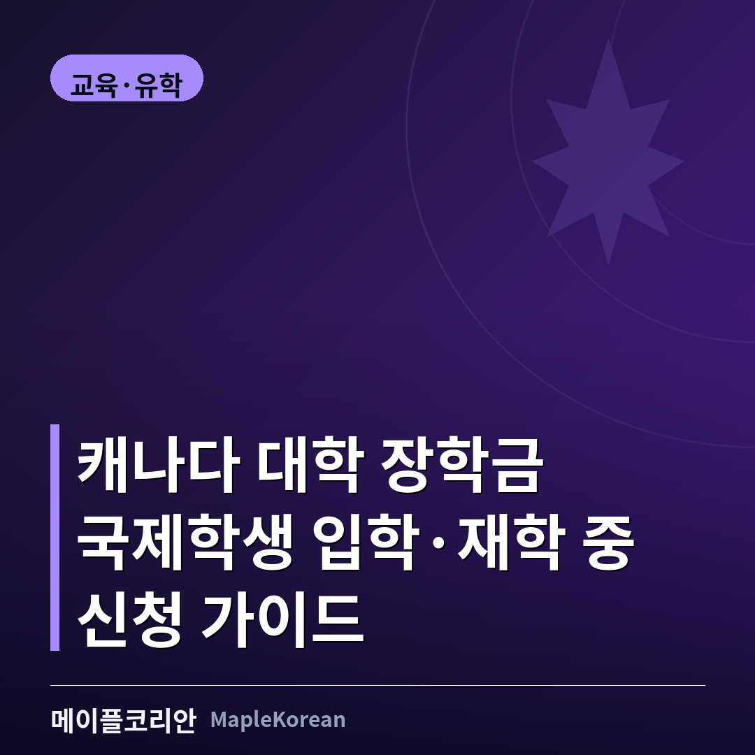 캐나다 대학 캠퍼스를 걷는 국제학생과 함께 캐나다 대학 장학금 신청 가이드를 안내하는 이미지