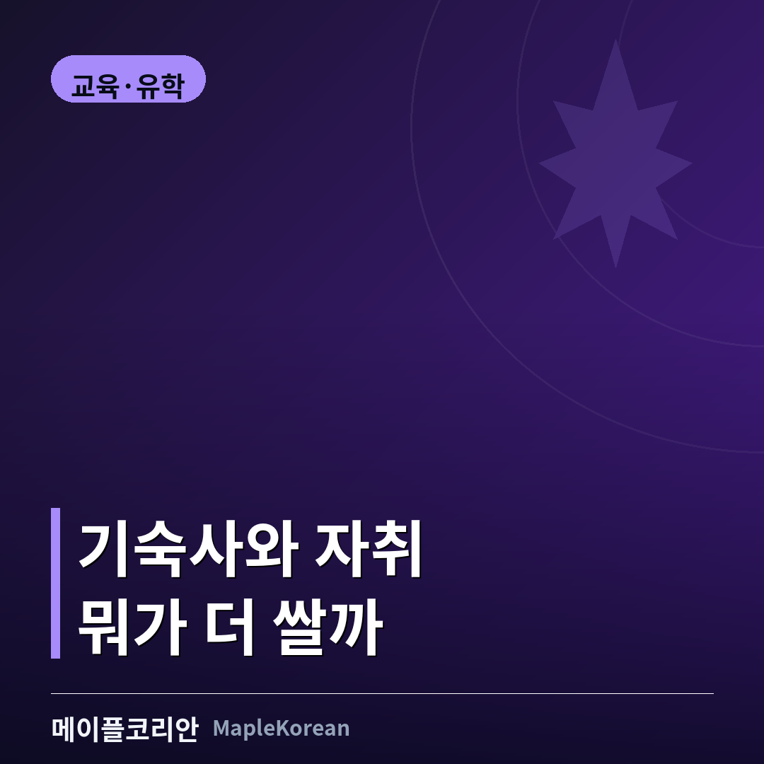 캐나다 대학 기숙사와 오프캠퍼스 비용 비교 안내 이미지