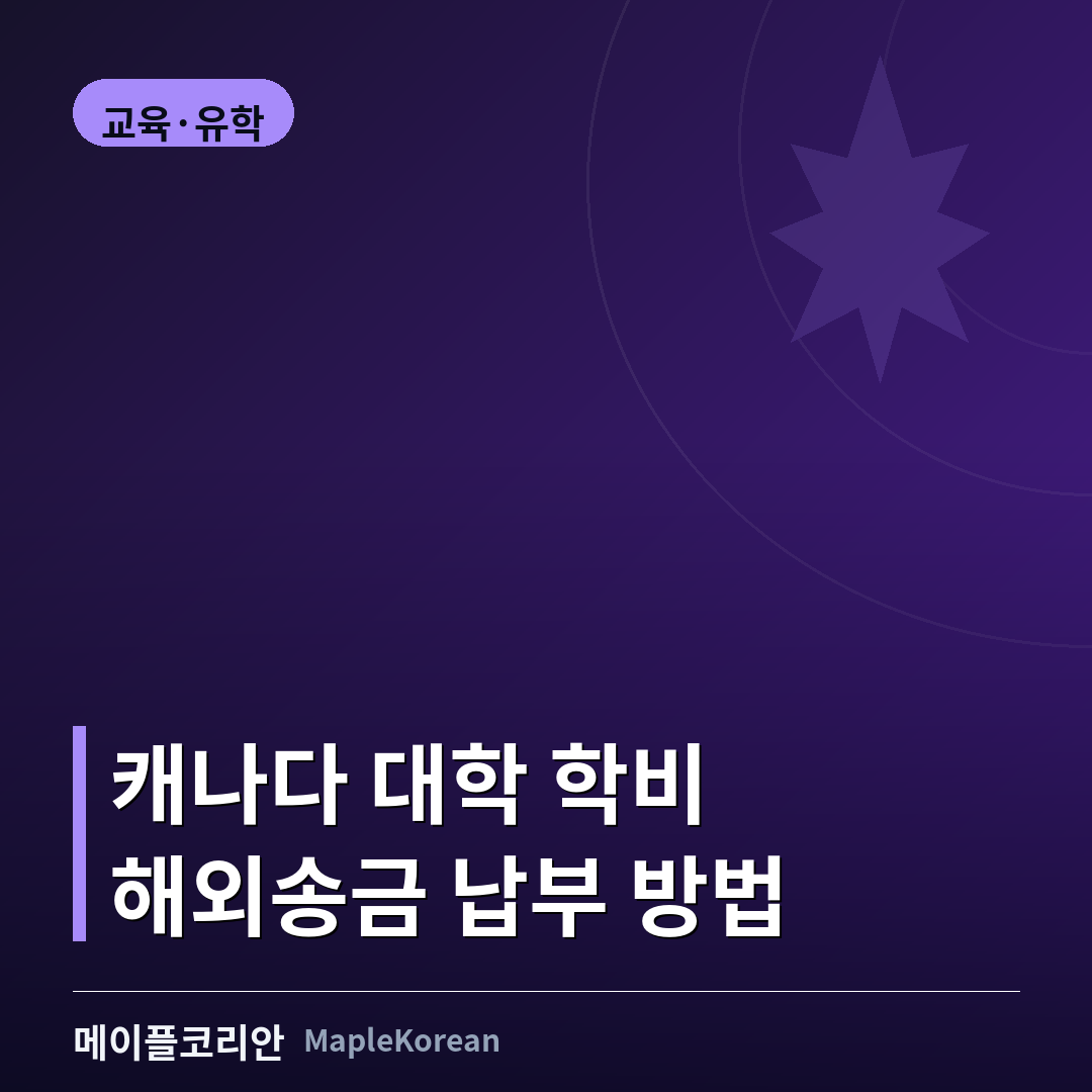 캐나다 대학 학비 해외송금 납부 방법 안내 이미지