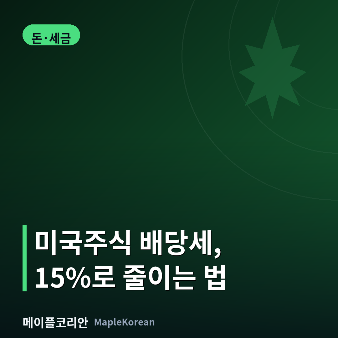 캐나다 미국주식 W-8BEN 원천징수세 가이드