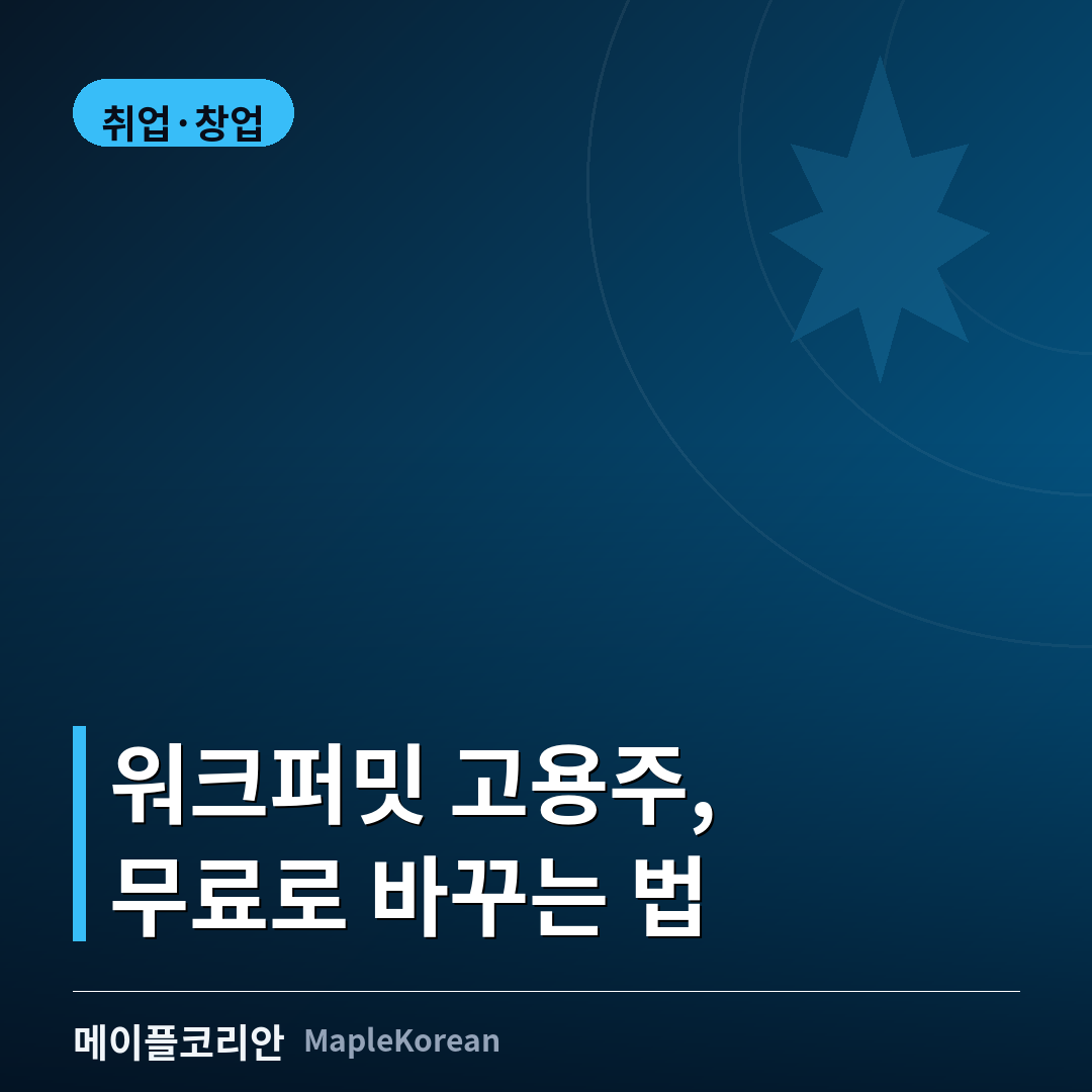 캐나다 취약노동자 오픈워크퍼밋 신청 가이드