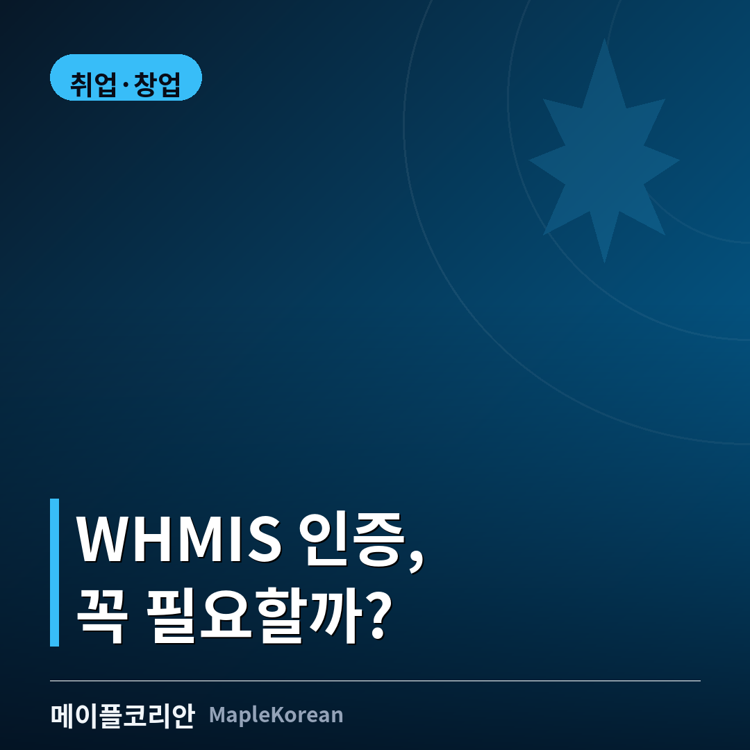 캐나다 WHMIS 안전교육 가이드 대표 이미지