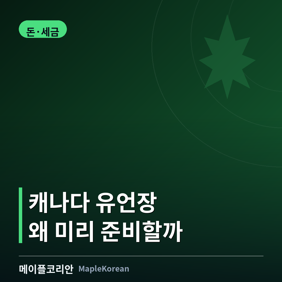 따뜻한 거실에서 창밖을 바라보는 한국인 부부, 캐나다 유언장 가이드 대표 이미지