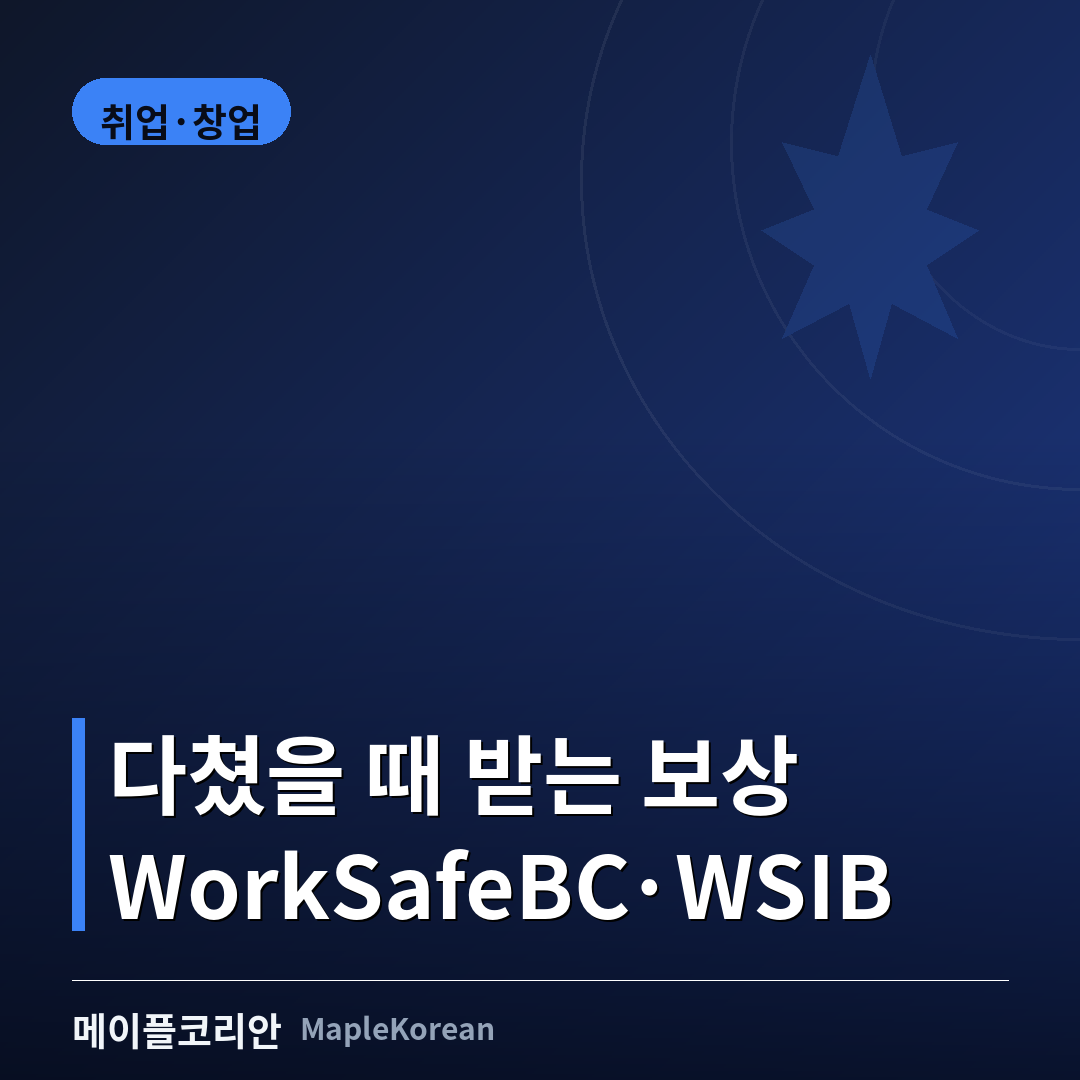 캐나다 산재보험 WorkSafeBC와 WSIB 비교 안내 이미지