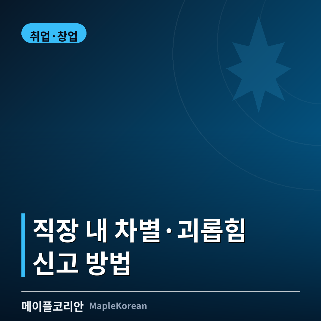 캐나다 직장 내 차별과 괴롭힘 신고 절차를 안내하는 이미지