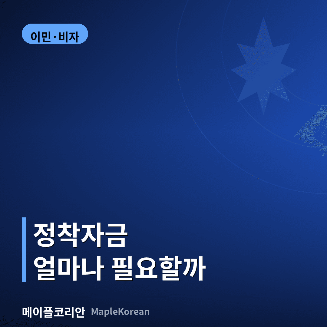 Express Entry 정착자금 준비 안내 이미지