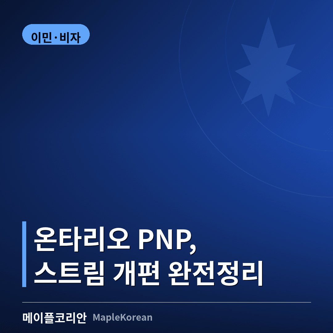 온타리오 PNP(OINP) 워크포스 프라이어리티 스트림 신청 절차를 상징하는 서류 이미지