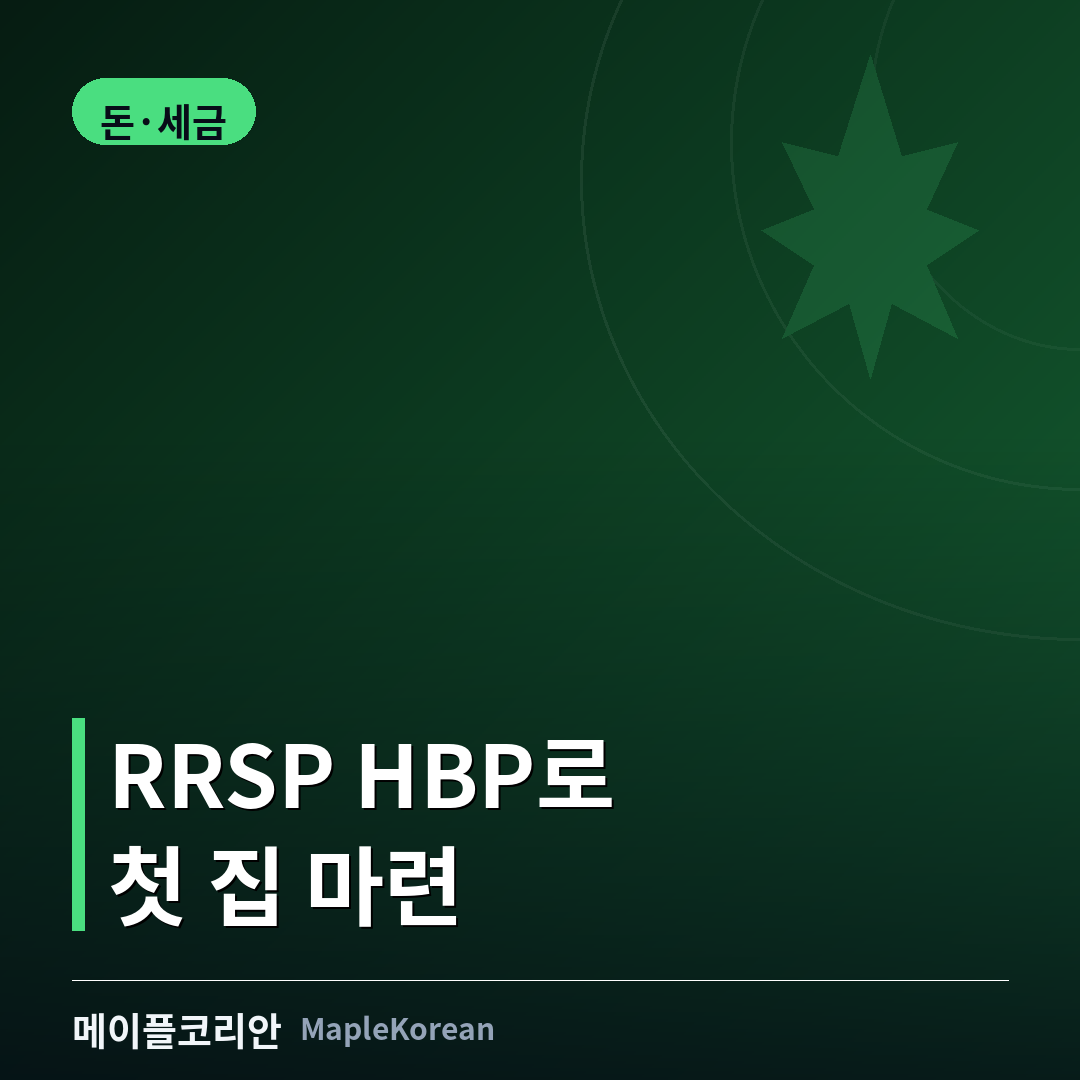 RRSP 홈바이어스플랜(HBP)으로 첫 집 계약금을 마련하는 과정을 표현한 이미지
