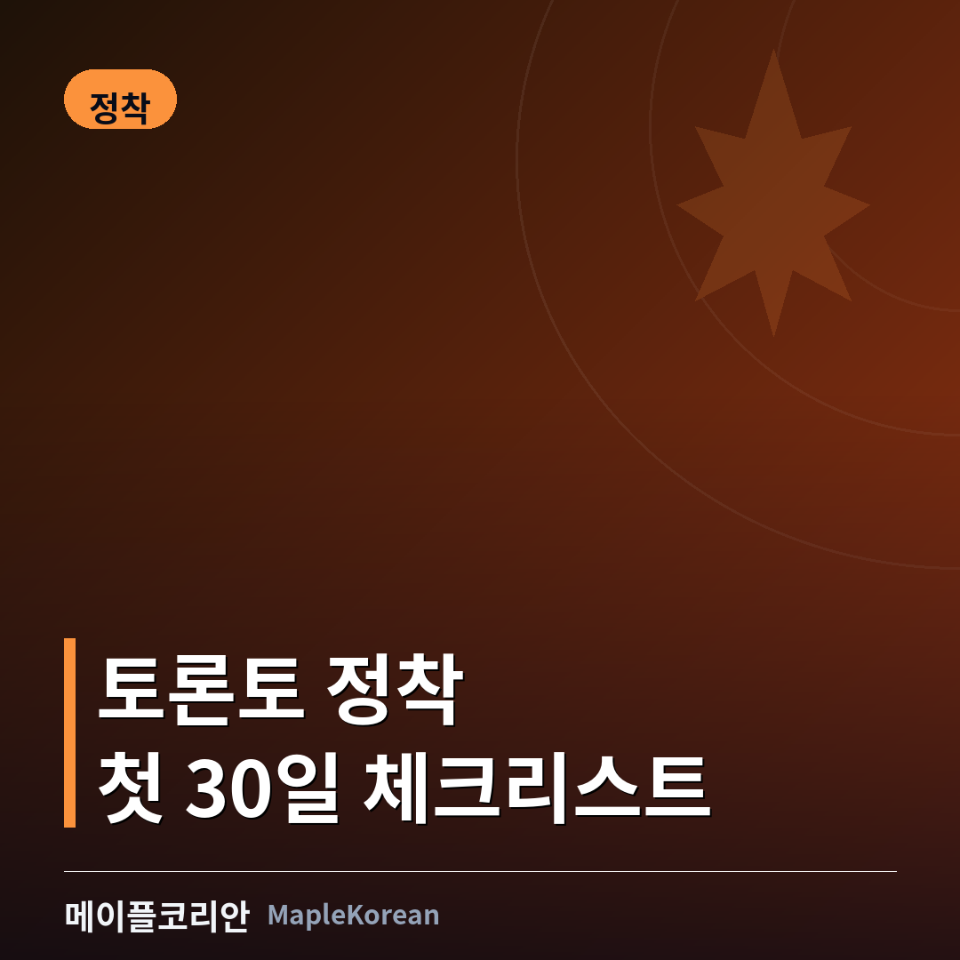 토론토 정착 첫 30일 체크리스트 가이드